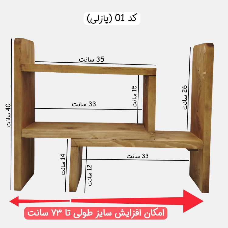 استند چوبی دو تیکه پازلی ، استند پازلی ، استند دو طبقه ، استند 2 طبقه ، استند پاسماوری ، استند شلف دار ، استندماگ
