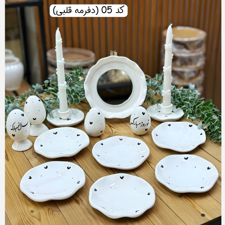 هفت سین چوبی حصیری ، هفت سین چوبی مهره دار ، هفت سین سرامیکی ، هفت سین بابونه ، هفت سین دفرمه ، هفت سین قلبی ، 7 سین