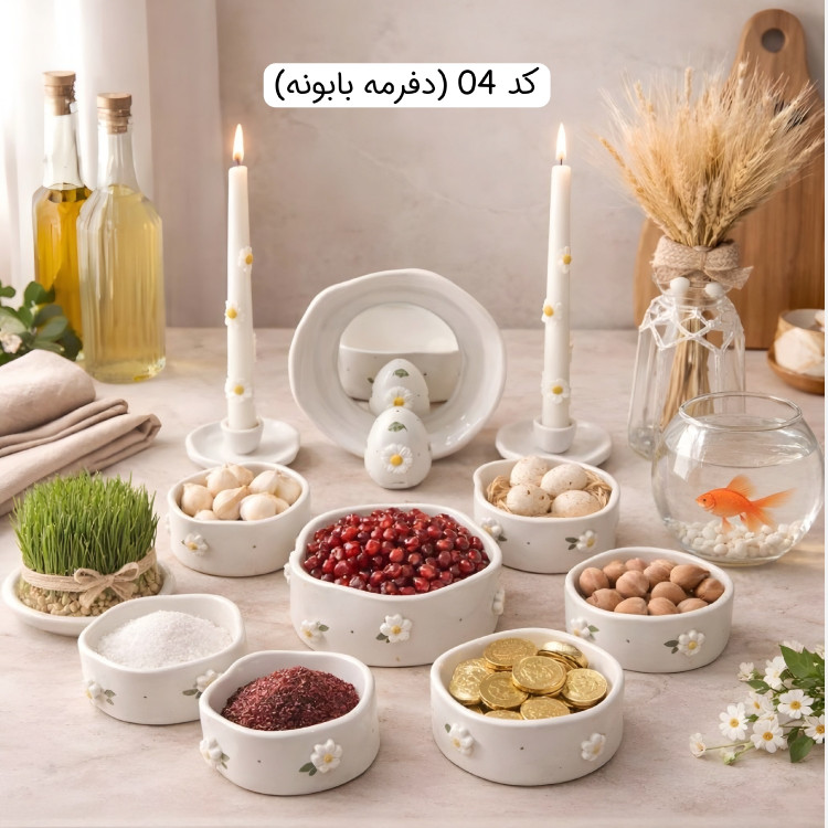 هفت سین چوبی حصیری ، هفت سین چوبی مهره دار ، هفت سین سرامیکی ، هفت سین بابونه ، هفت سین دفرمه ، هفت سین قلبی ، 7 سین