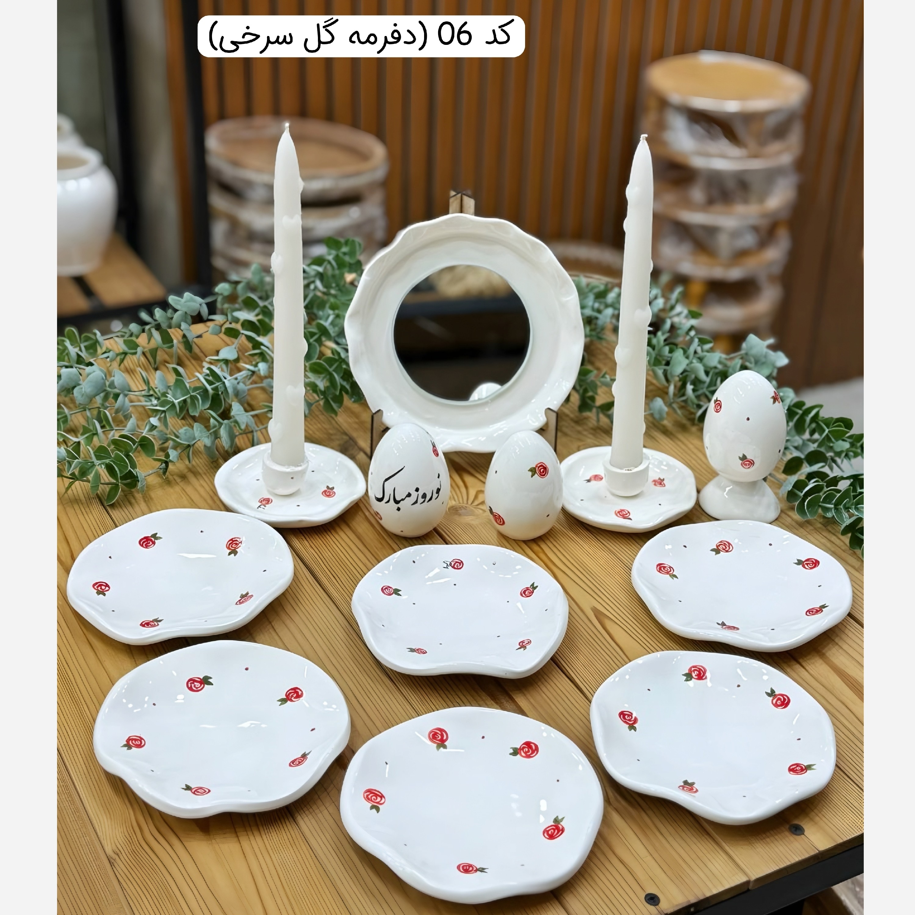 هفت سین چوبی حصیری ، هفت سین چوبی مهره دار ، هفت سین سرامیکی ، هفت سین بابونه ، هفت سین دفرمه ، هفت سین قلبی ، 7 سین