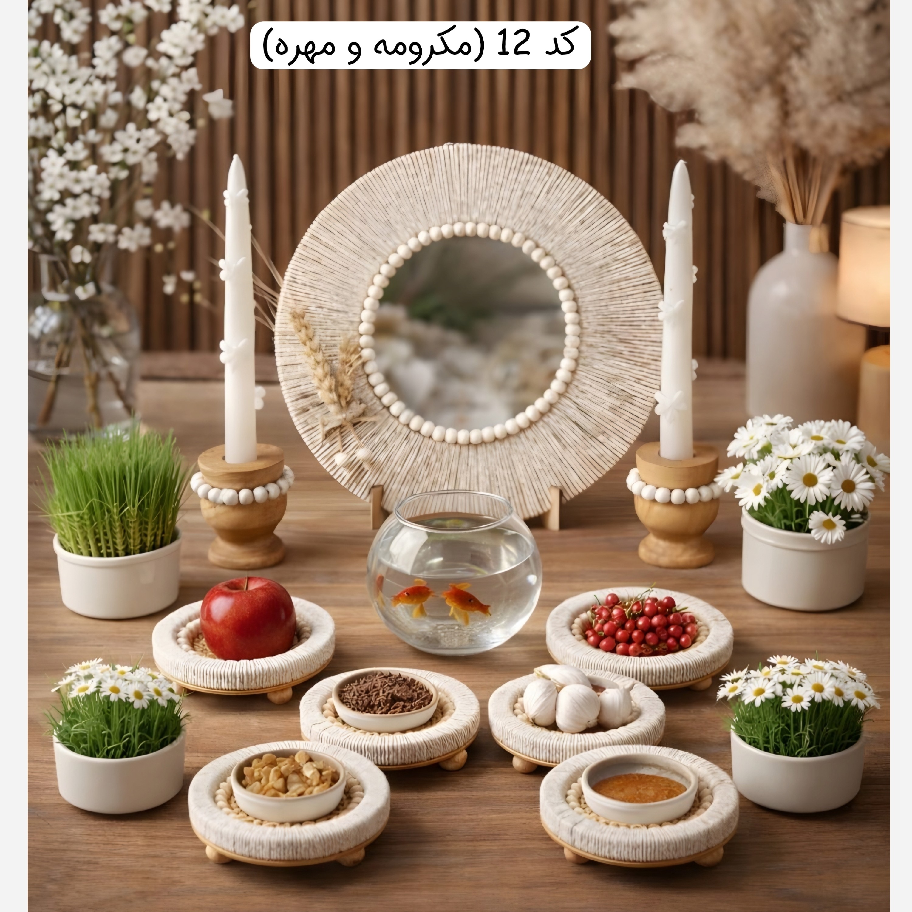 هفت سین چوبی حصیری ، هفت سین چوبی مهره دار ، هفت سین سرامیکی ، هفت سین بابونه ، هفت سین دفرمه ، هفت سین قلبی ، 7 سین