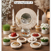 هفت سین چوبی حصیری ، هفت سین چوبی مهره دار ، هفت سین سرامیکی ، هفت سین بابونه ، هفت سین دفرمه ، هفت سین قلبی ، 7 سین