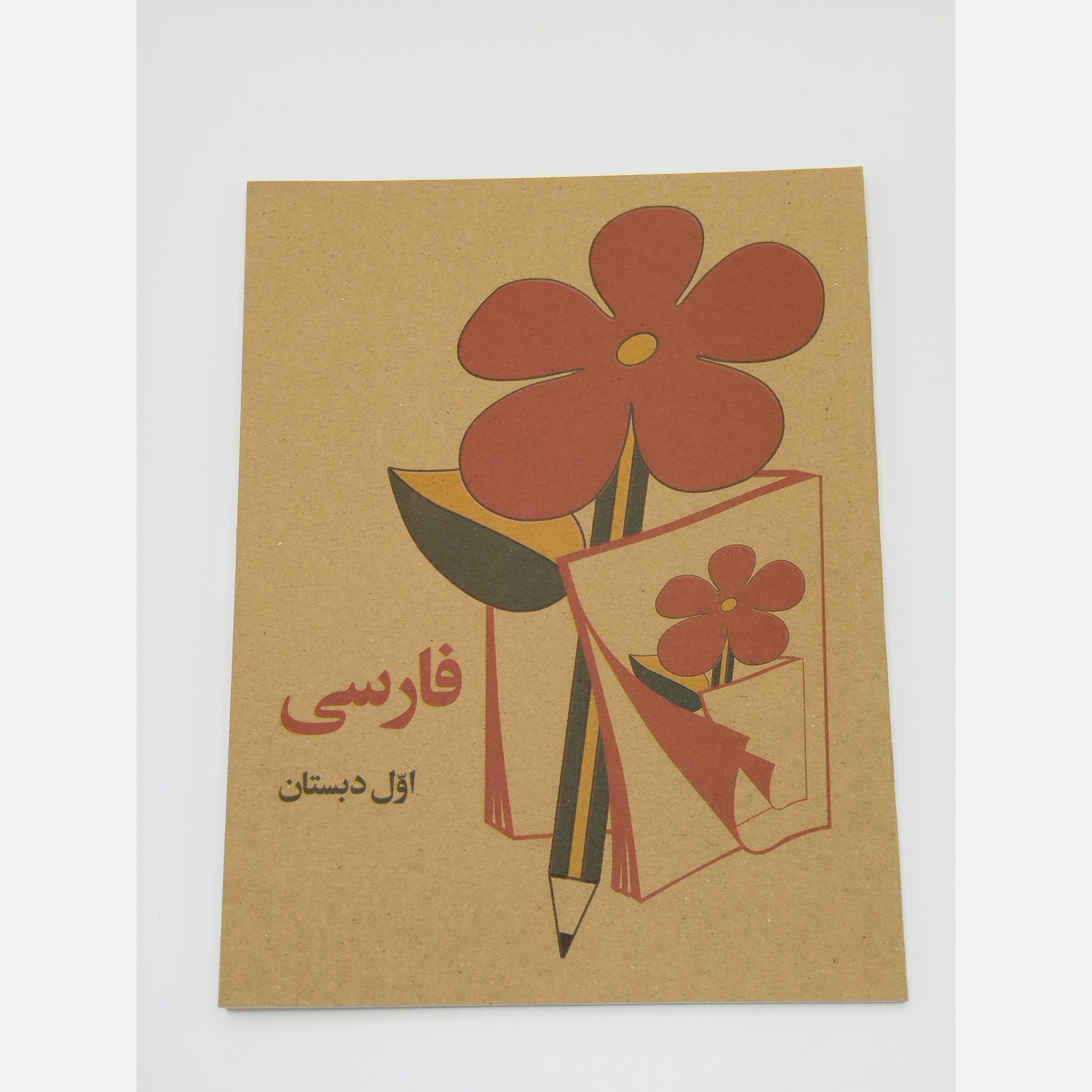 کتاب درسی دهه شصت ، کتاب نوستالژی ، کتاب فارسی قدیمی ، کتاب دهه شصتی