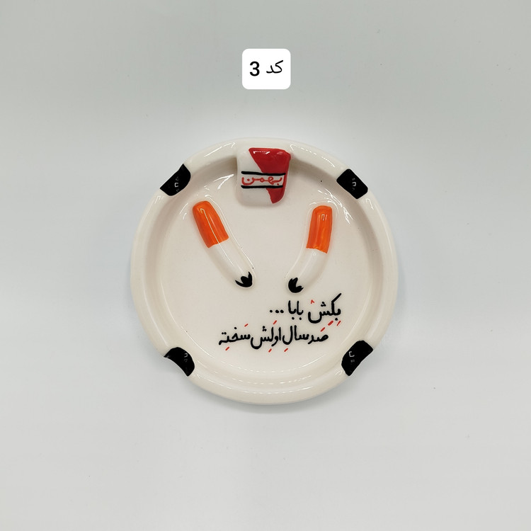 زیرسیگاری فانتزی تکست ، زیرسیگاری تکست ، زیر سیگاری ، زیرسیگاری سرامیکی