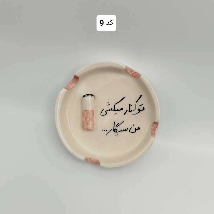 زیرسیگاری فانتزی تکست ، زیرسیگاری تکست ، زیر سیگاری ، زیرسیگاری سرامیکی