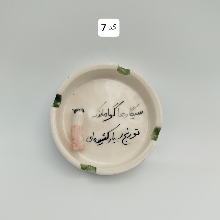 زیرسیگاری فانتزی تکست ، زیرسیگاری تکست ، زیر سیگاری ، زیرسیگاری سرامیکی
