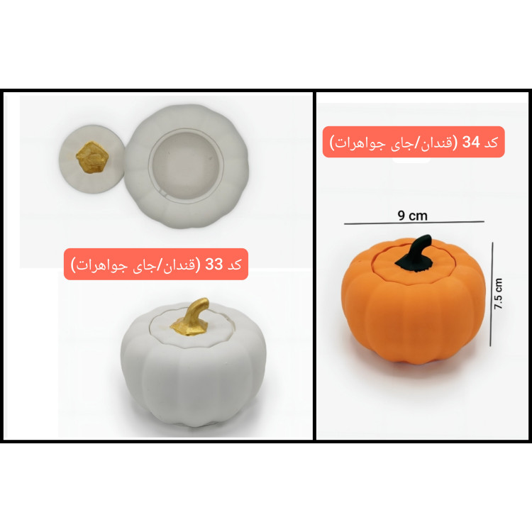 ظروف سرامیکی طرح کدو ، پاسماوری کدو ، جاادویه کدو ، کندی کدو ، آویز کدو ، آویز پاییزی ، محصولات پاییزی ، دستگیره کدو